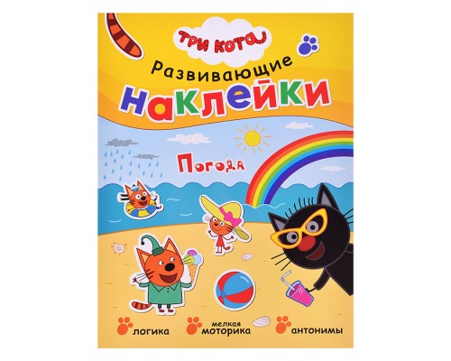 Развивающие наклейки.Три кота. Погода
