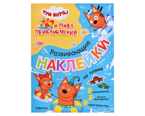 Развивающие наклейки.Три кота. На пляже