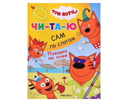 Три кота.Читаю сам. Поездка на пляж
