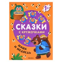 Сказки с кружочками. Маша и медведь