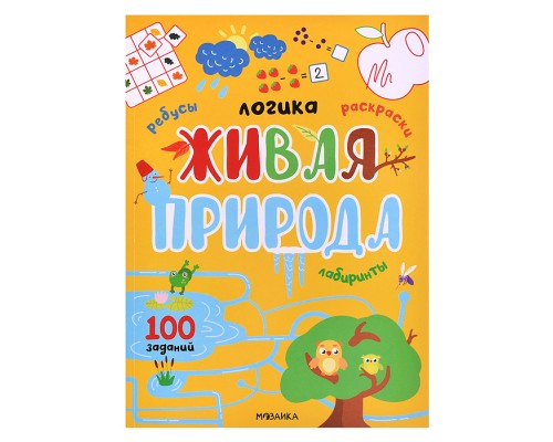 Логика.100 заданий. Живая природа