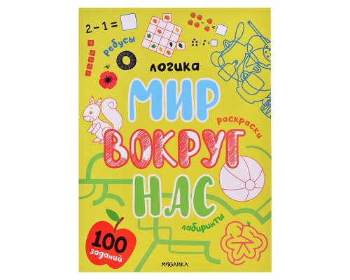 Логика.100 заданий. Мир вокруг нас