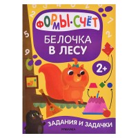 Задания и задачки для малышей 2+ "Белочка в лесу"