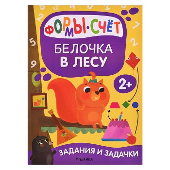 Задания и задачки для малышей 2+ "Белочка в лесу"