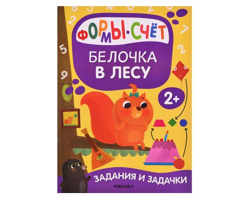 Задания и задачки для малышей 2+ "Белочка в лесу"