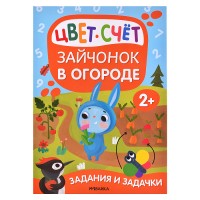 Задания и задачки для малышей 2+ "Зайчонок в огороде"