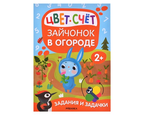 Задания и задачки для малышей 2+ "Зайчонок в огороде"