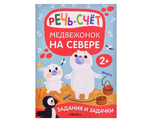 Задания и задачки для малышей 2+ " Медвежонок на севере"