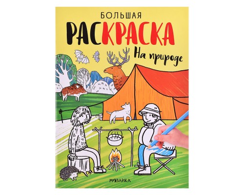 Большие раскраски. На природе
