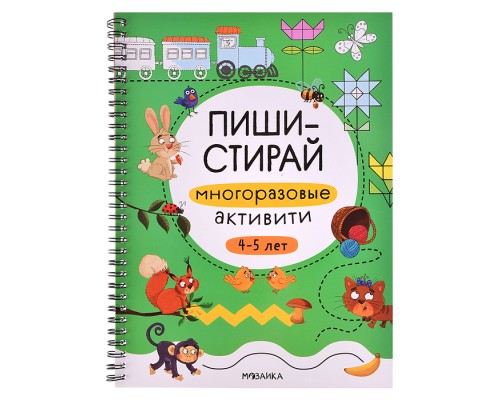 Пиши-стирай. Многоразовые активити. 4-5 лет