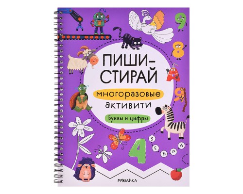 Пиши-стирай. Многоразовые активити. Буквы и цифры