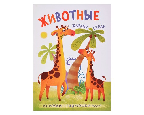 Книжка-гармошка "Животные жарких стран"