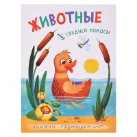 Книжка-гармошка "Животные средней полосы"