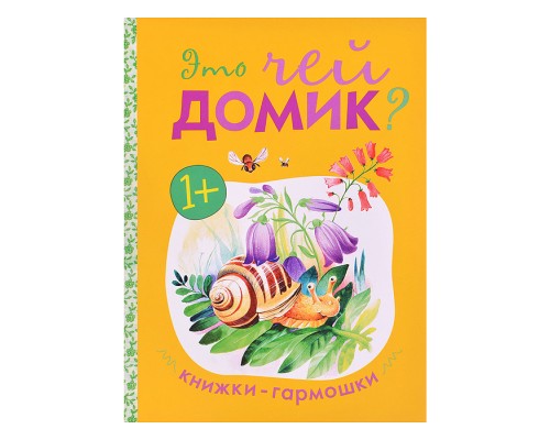 Книжка-гармошка "Это чей домик?"