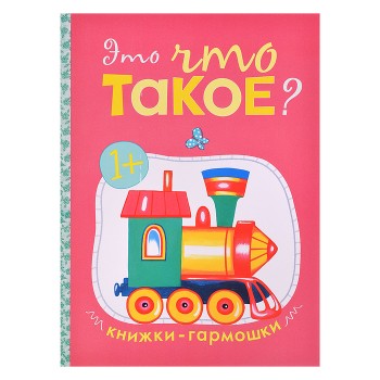 Книжка-гармошка "Это что такое?"