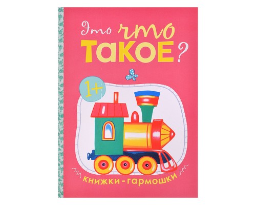 Книжка-гармошка "Это что такое?"