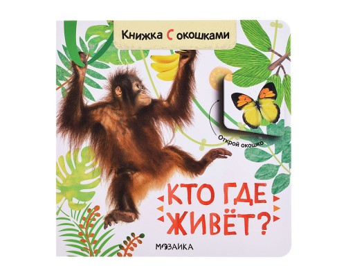 Книжка с окошками "Кто где живет?"