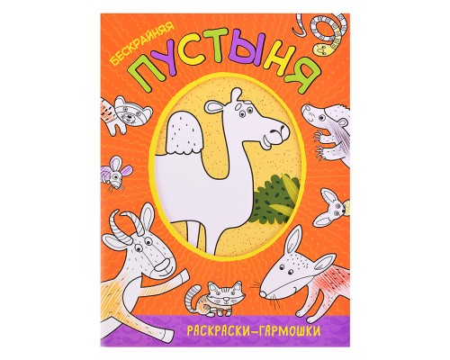 Раскраска-гармошка "Бескрайняя пустыня"