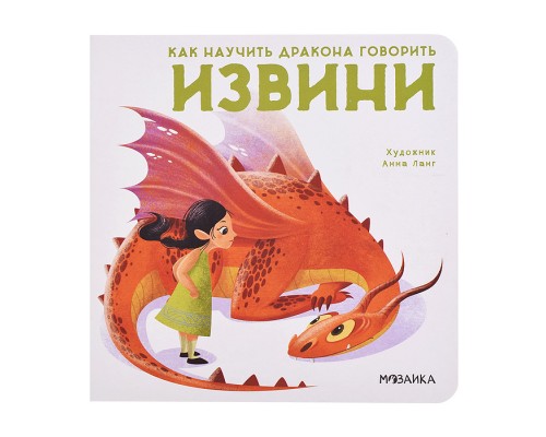 Как научить дракона говорить Извини