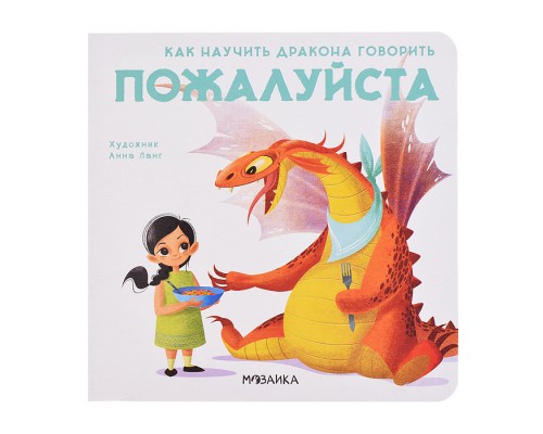 Как научить дракона говорить Пожалуйста
