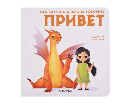 Как научить дракона говорить Привет