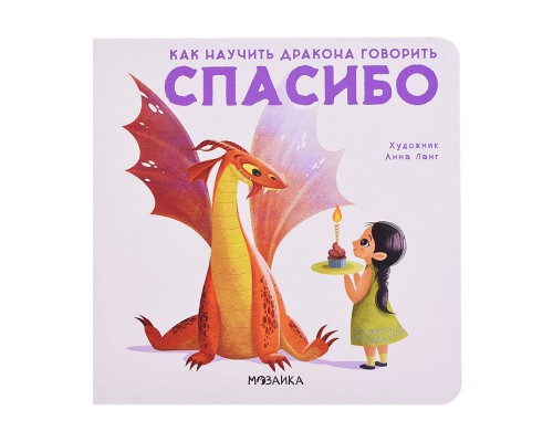 Как научить дракона говорить Спасибо