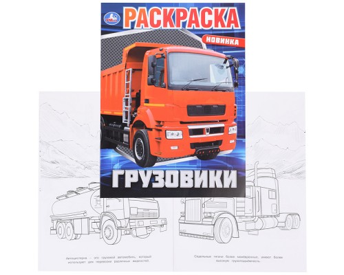 Грузовики. Раскраска.