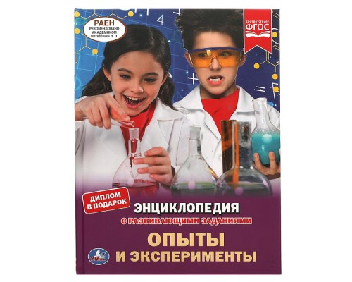 Опыты и эксперименты. Энциклопедия А4.