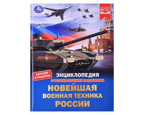Новейшая военная техника России. Энциклопедия с развивающими заданиями.