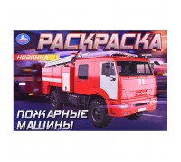 Пожарные машины . Горизонтальная раскраска.