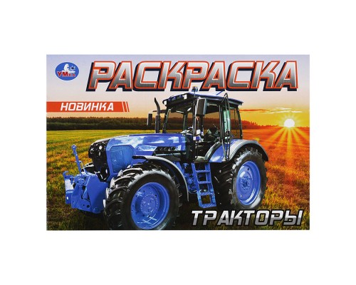 Тракторы. Раскраска.