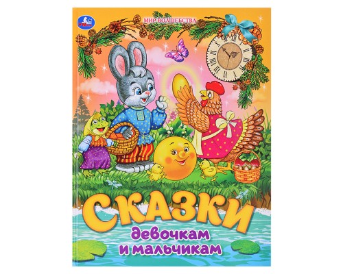 Сказки девочкам и мальчикам. Мир волшебства.