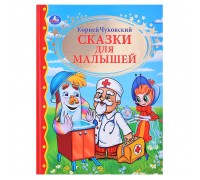 К. Чуковский. Сказки для малышей (детская библиотека)