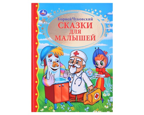 К. Чуковский. Сказки для малышей (детская библиотека)