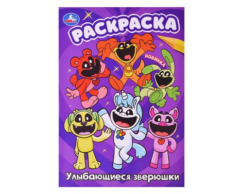 Улыбающиеся зверюшки. Раскраска.