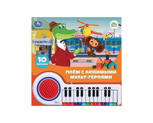 Поём с мульт-героями "Союзмультфильм" (кн.-пианино, 23 кнопки, 10 песен)