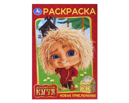 Раскраска. Новые приключения. Домовенок Кузя (Фильм) 145х210 мм. Скрепка. 16 стр.