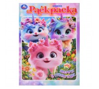 Зверята в стране чудес. Раскраска.