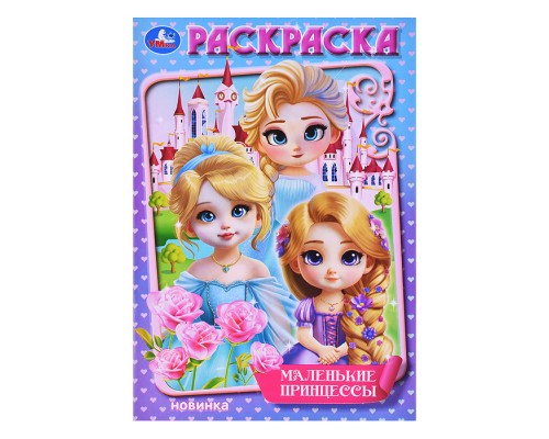 Маленькие принцессы. Раскраска.