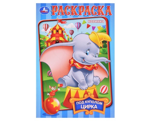 Под куполом цирка. Раскраска.