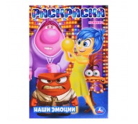 Наши эмоции. Раскраска.