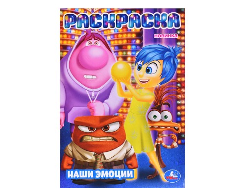 Наши эмоции. Раскраска.