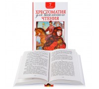 Хрестоматия для внеклассного чтения. 7 класс