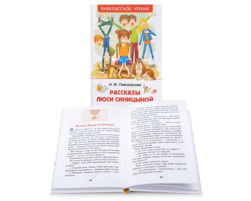 Пивоварова И. Рассказы Люси Синицыной (ВЧ)