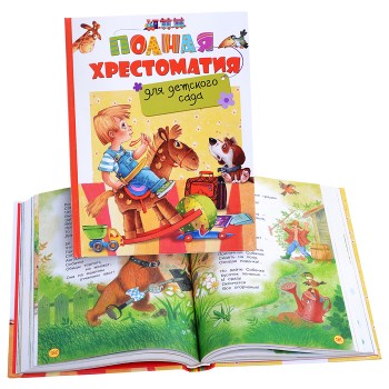 Полная хрестоматия для детского сада