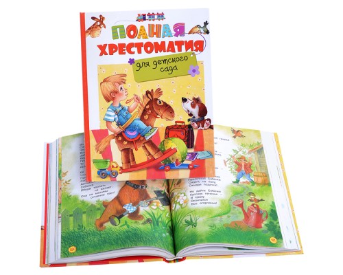 Полная хрестоматия для детского сада
