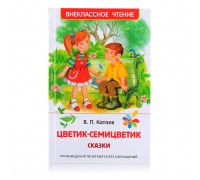 Катаев В. Цветик-семицветик. Сказки (ВЧ)