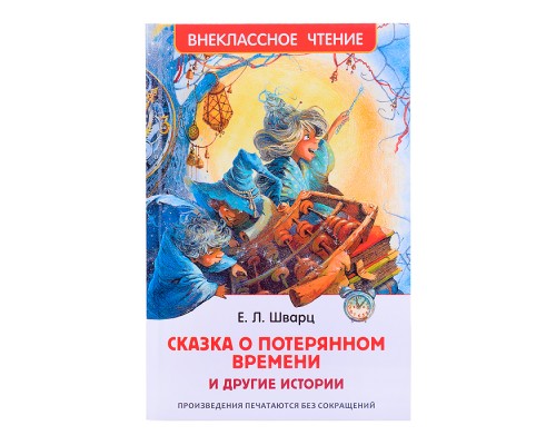 Шварц Е. Сказка о потерянном времени и другие истории (ВЧ)