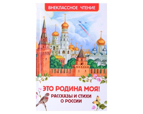 Это Родина моя! Рассказы и стихи о России (ВЧ)