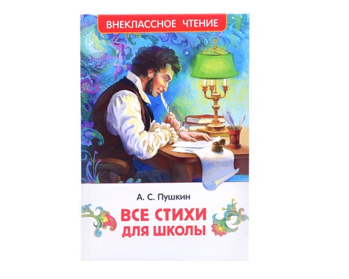 Пушкин А. Все стихи для школы (ВЧ)